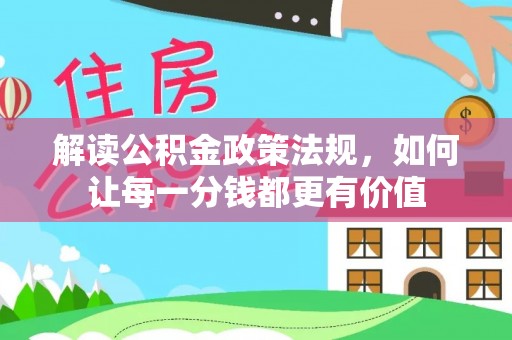 双河解读公积金政策法规，如何让每一分钱都更有价值