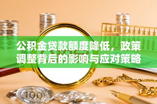 双河公积金贷款额度降低，政策调整背后的影响与应对策略