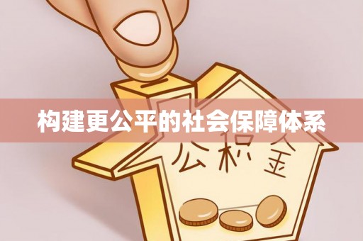 双河构建更公平的社会保障体系