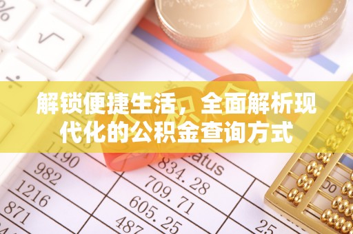 双河解锁便捷生活，全面解析现代化的公积金查询方式