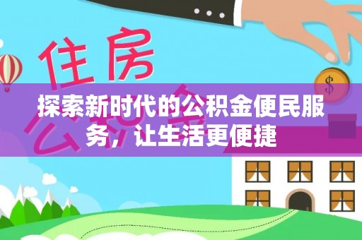 双河探索新时代的公积金便民服务，让生活更便捷