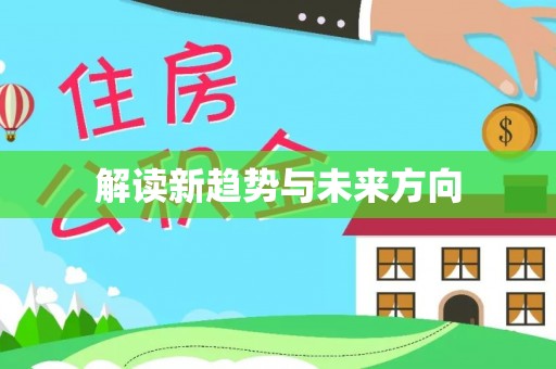 双河解读新趋势与未来方向