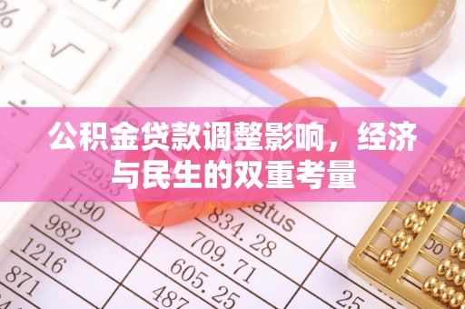 双河公积金贷款调整影响，经济与民生的双重考量