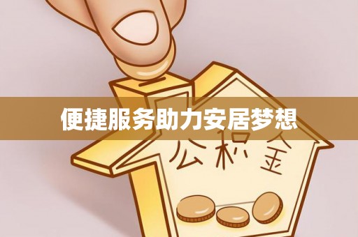 双河便捷服务助力安居梦想
