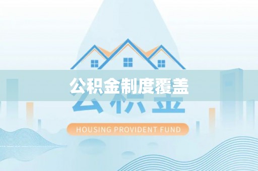 双河公积金制度覆盖