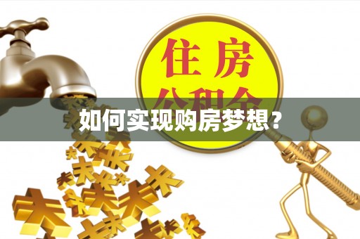 双河如何实现购房梦想？