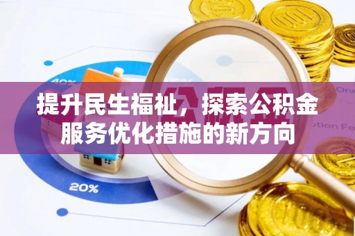 双河提升民生福祉，探索公积金服务优化措施的新方向