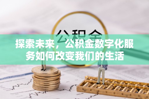 双河探索未来，公积金数字化服务如何改变我们的生活