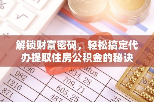 双河解锁财富密码，轻松搞定代办提取住房公积金的秘诀