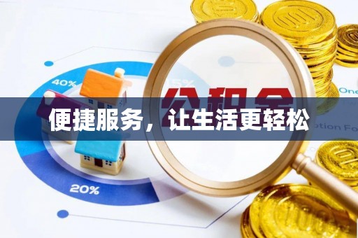 双河便捷服务，让生活更轻松