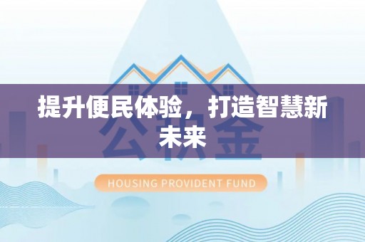 双河提升便民体验，打造智慧新未来