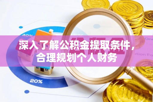 双河深入了解公积金提取条件，合理规划个人财务