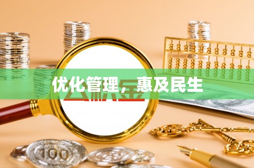 双河优化管理，惠及民生