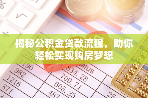 双河揭秘公积金贷款流程，助你轻松实现购房梦想