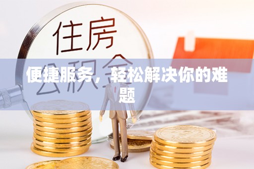 双河便捷服务，轻松解决你的难题