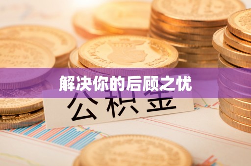 双河解决你的后顾之忧