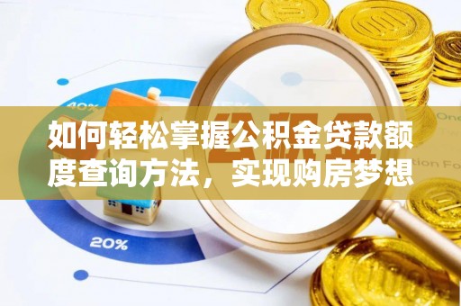 双河如何轻松掌握公积金贷款额度查询方法，实现购房梦想？