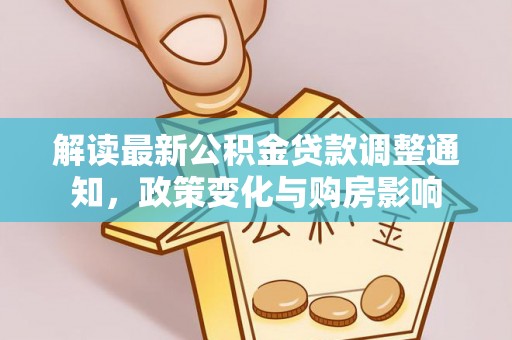 双河解读最新公积金贷款调整通知，政策变化与购房影响
