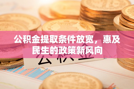 双河公积金提取条件放宽，惠及民生的政策新风向