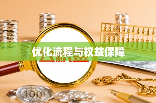 双河优化流程与权益保障