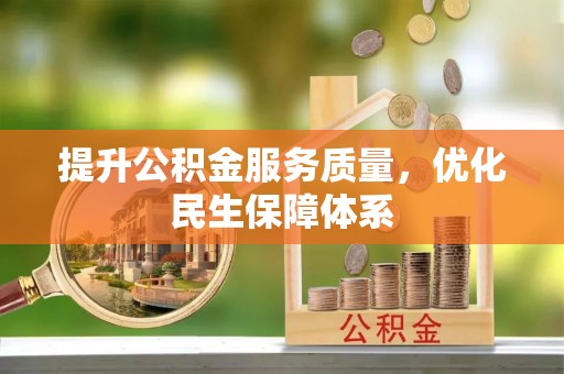 双河提升公积金服务质量，优化民生保障体系