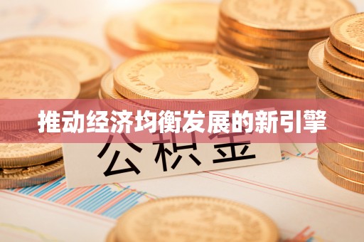 双河推动经济均衡发展的新引擎