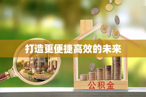 双河打造更便捷高效的未来