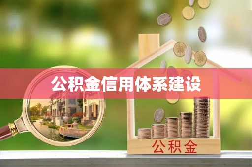 双河公积金信用体系建设