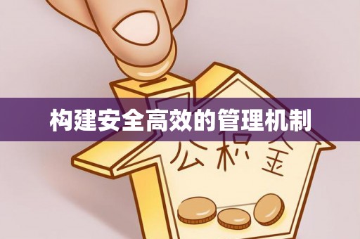 双河构建安全高效的管理机制