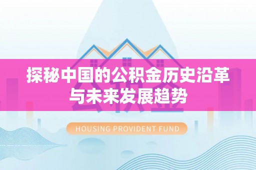 双河探秘中国的公积金历史沿革与未来发展趋势