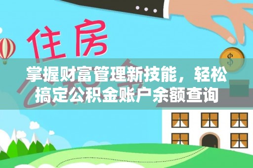 双河掌握财富管理新技能，轻松搞定公积金账户余额查询