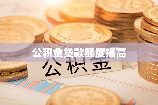 双河公积金贷款额度提高