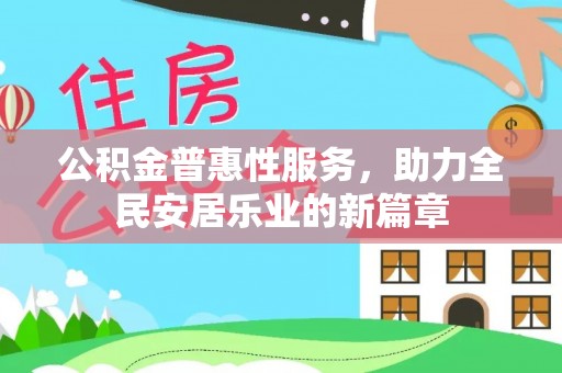双河公积金普惠性服务，助力全民安居乐业的新篇章