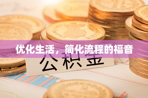 双河优化生活，简化流程的福音