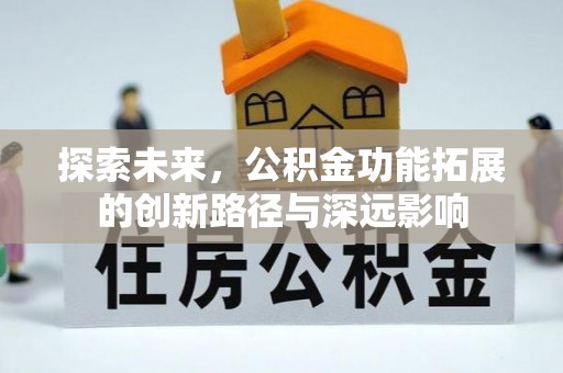 双河探索未来，公积金功能拓展的创新路径与深远影响