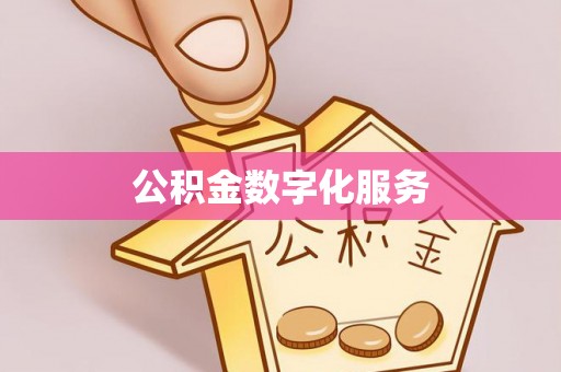 双河公积金数字化服务