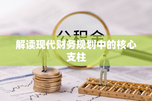 双河解读现代财务规划中的核心支柱