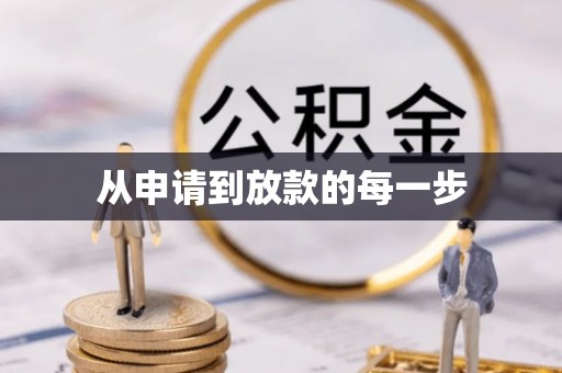 双河从申请到放款的每一步