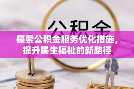双河探索公积金服务优化措施，提升民生福祉的新路径