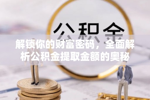 双河解锁你的财富密码，全面解析公积金提取金额的奥秘