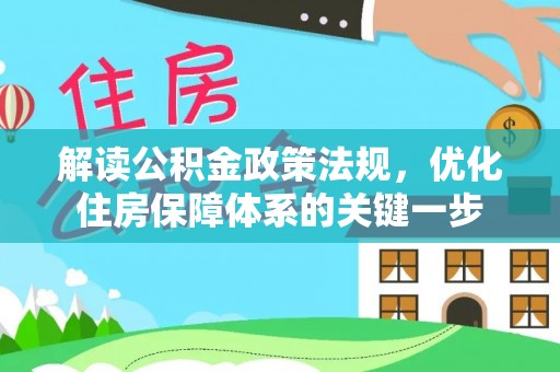 双河解读公积金政策法规，优化住房保障体系的关键一步