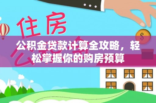 双河公积金贷款计算全攻略，轻松掌握你的购房预算