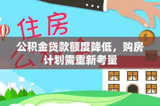 双河公积金贷款额度降低，购房计划需重新考量