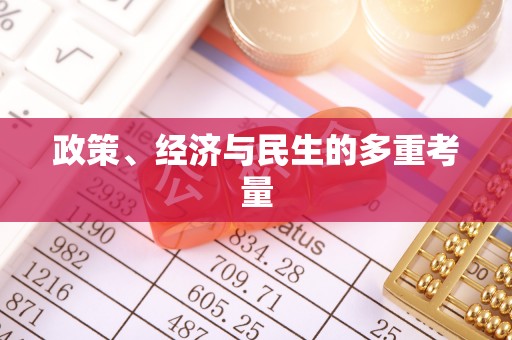 双河政策、经济与民生的多重考量