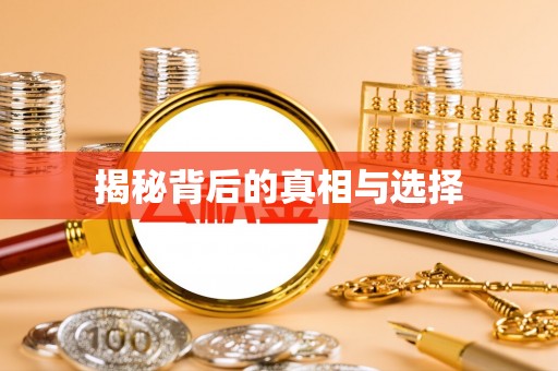 双河揭秘背后的真相与选择
