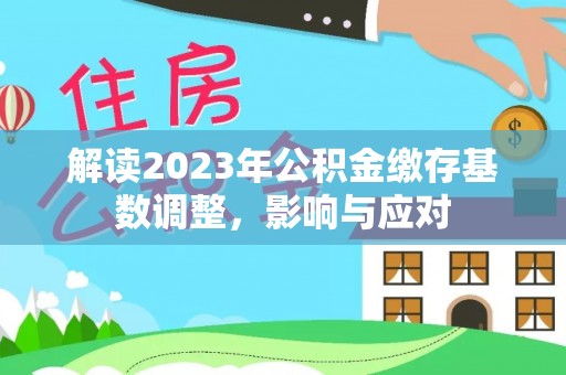 双河解读2023年公积金缴存基数调整，影响与应对
