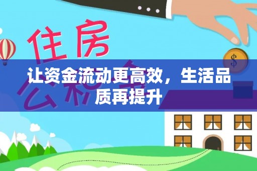 双河让资金流动更高效，生活品质再提升