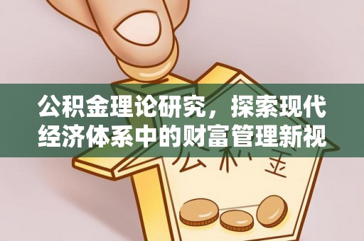 双河公积金理论研究，探索现代经济体系中的财富管理新视角