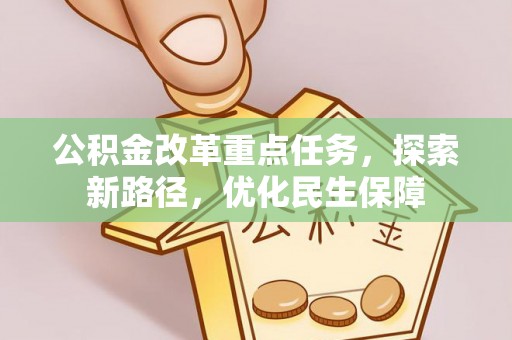 双河公积金改革重点任务，探索新路径，优化民生保障