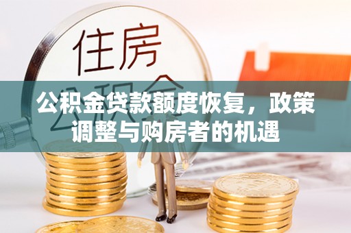 双河公积金贷款额度恢复，政策调整与购房者的机遇